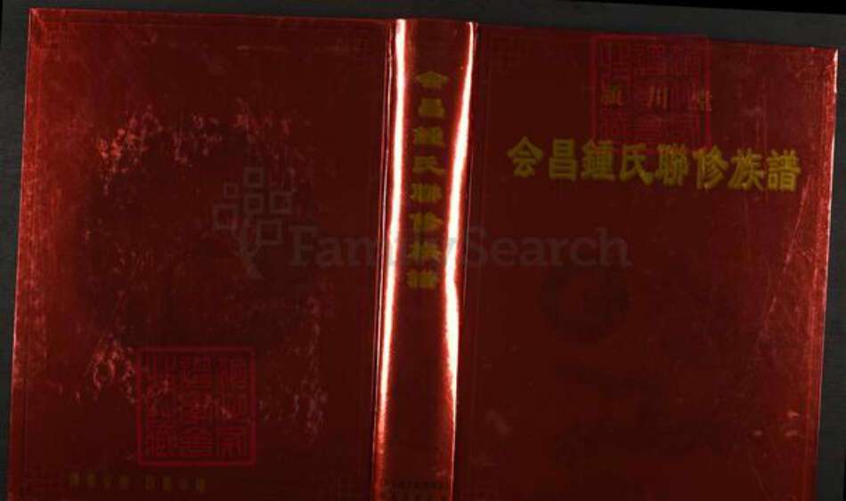 江西省赣州市会昌县钟氏颖川堂族谱-颖川堂会昌钟氏联修族谱.pdf电子版缩略图