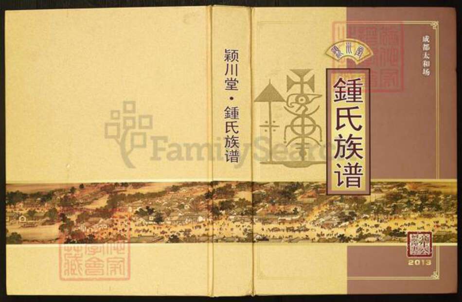 四川省成都市新都区新都街道钟氏颖川堂族谱-钟氏族谱.pdf电子版缩略图