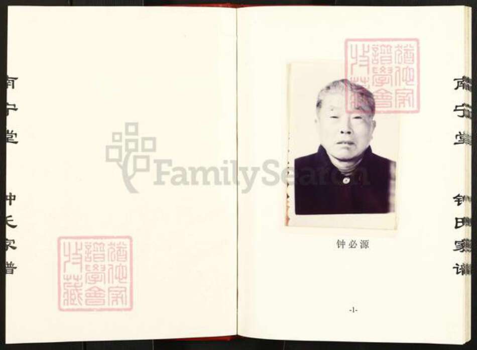 江苏省淮安市钟氏南宁堂族谱-钟氏家谱.pdf电子版预览图1