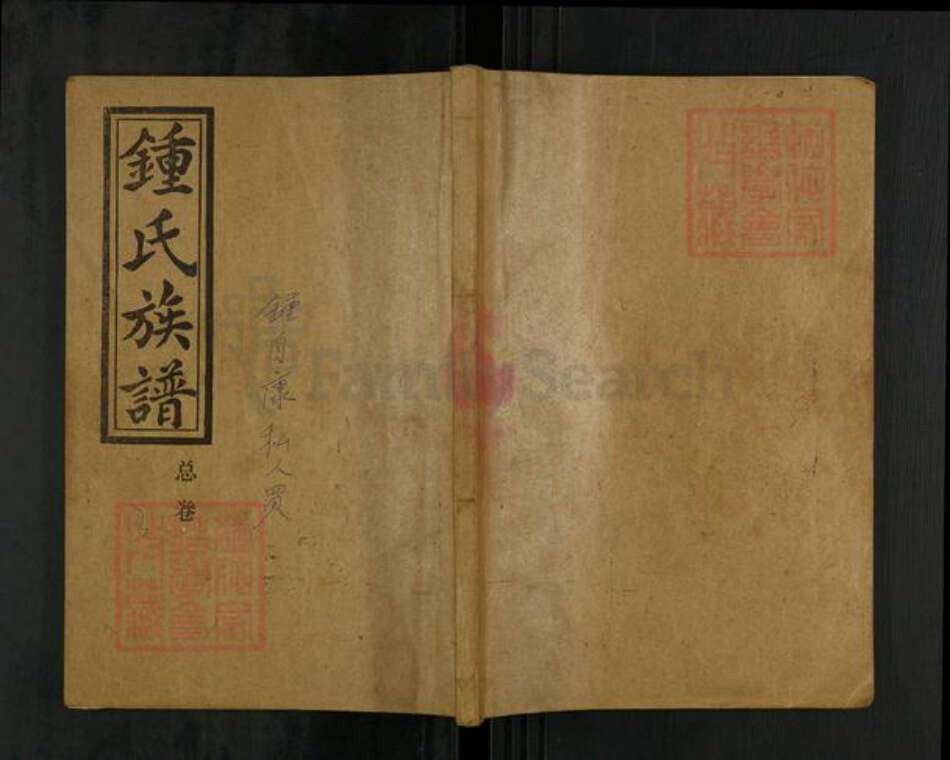 湖南省娄底市新化县桑梓镇钟氏族谱-钟氏族谱.pdf电子版缩略图