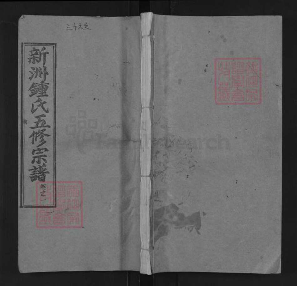 湖北省武汉市新洲区钟氏颖川堂族谱-新洲钟氏五修宗谱.pdf电子版缩略图