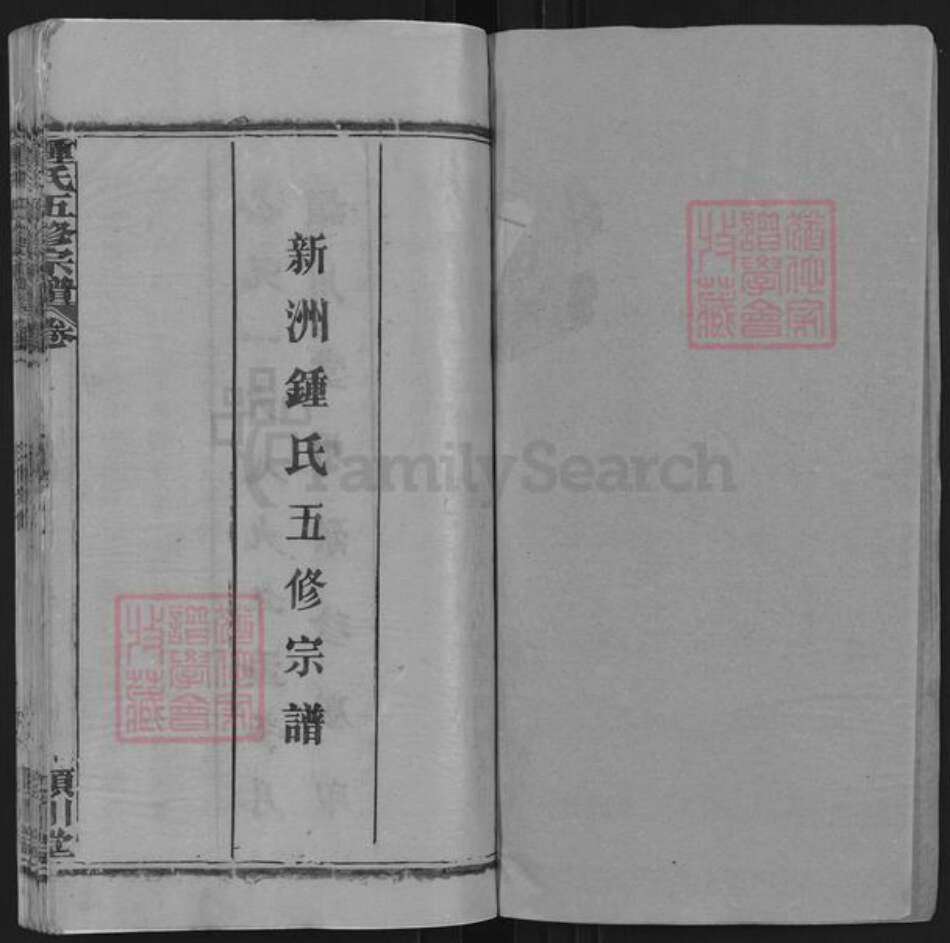 湖北省武汉市新洲区钟氏颖川堂族谱-新洲钟氏五修宗谱.pdf电子版预览图1