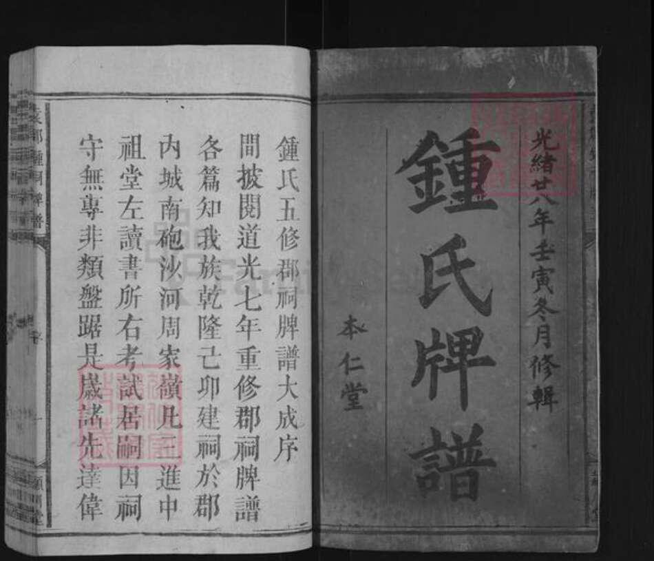 江西省宜春市袁州区钟氏颖川堂族谱-袁郡钟祠牌谱.pdf电子版预览图1