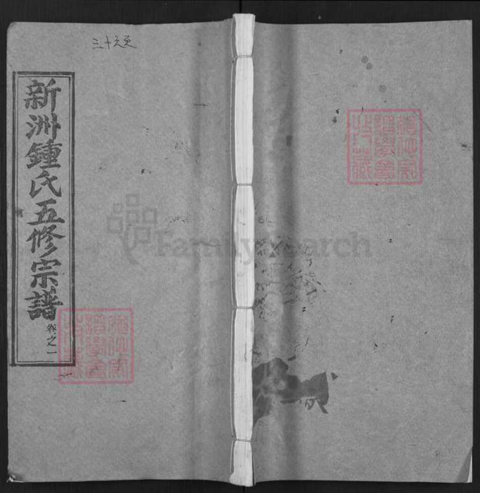 湖北省武汉市新洲区钟氏颕川堂族谱-新洲钟氏五修宗谱.pdf电子版缩略图