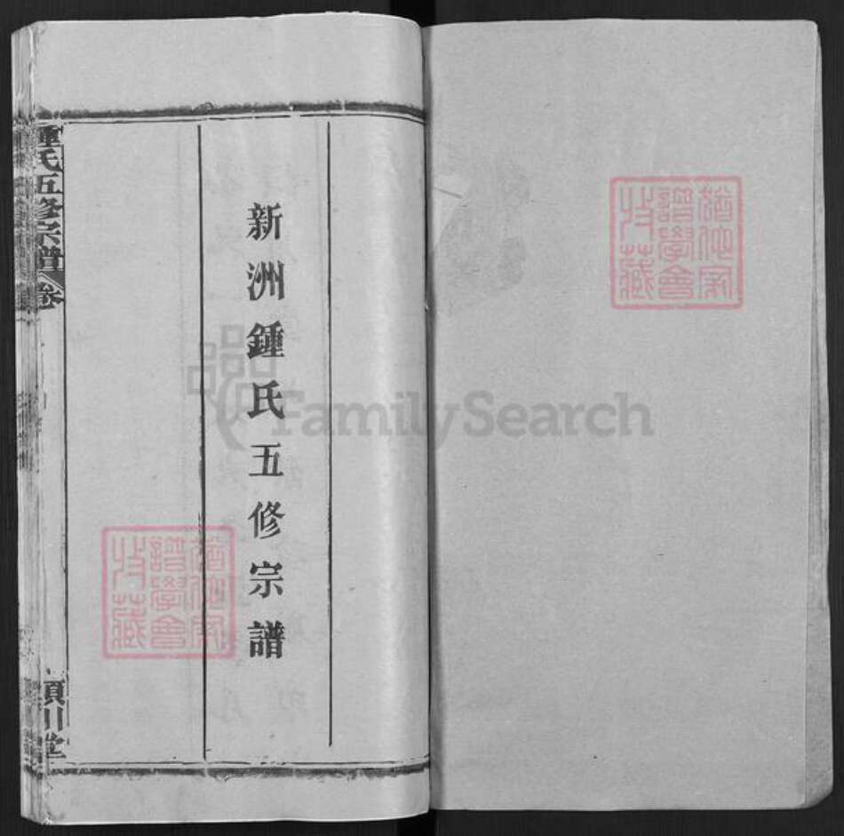 湖北省武汉市新洲区钟氏颕川堂族谱-新洲钟氏五修宗谱.pdf电子版预览图1