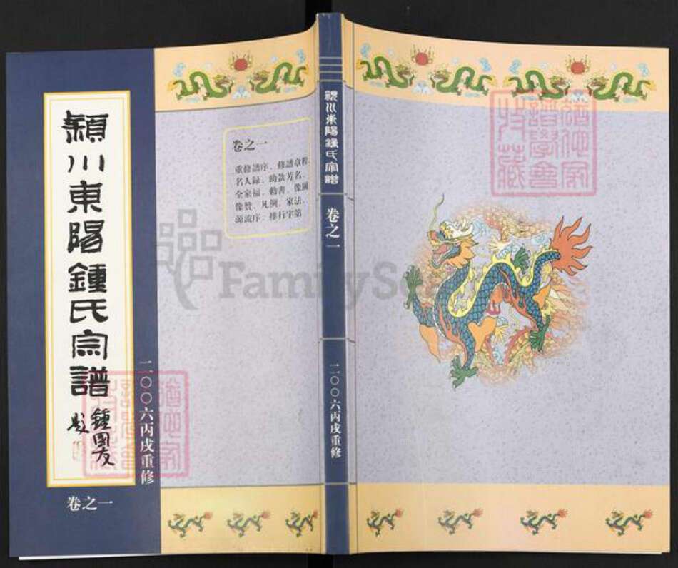 浙江省金华市东阳市吴宁街道钟氏族谱-颍川东阳钟氏宗谱.pdf电子版缩略图