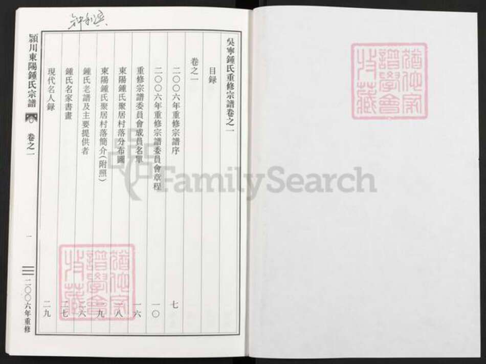 浙江省金华市东阳市吴宁街道钟氏族谱-颍川东阳钟氏宗谱.pdf电子版预览图1