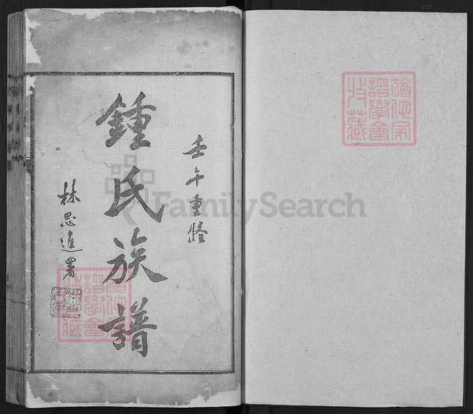 四川省成都市青羊区钟氏余庆堂族谱-钟氏族谱.pdf电子版预览图1