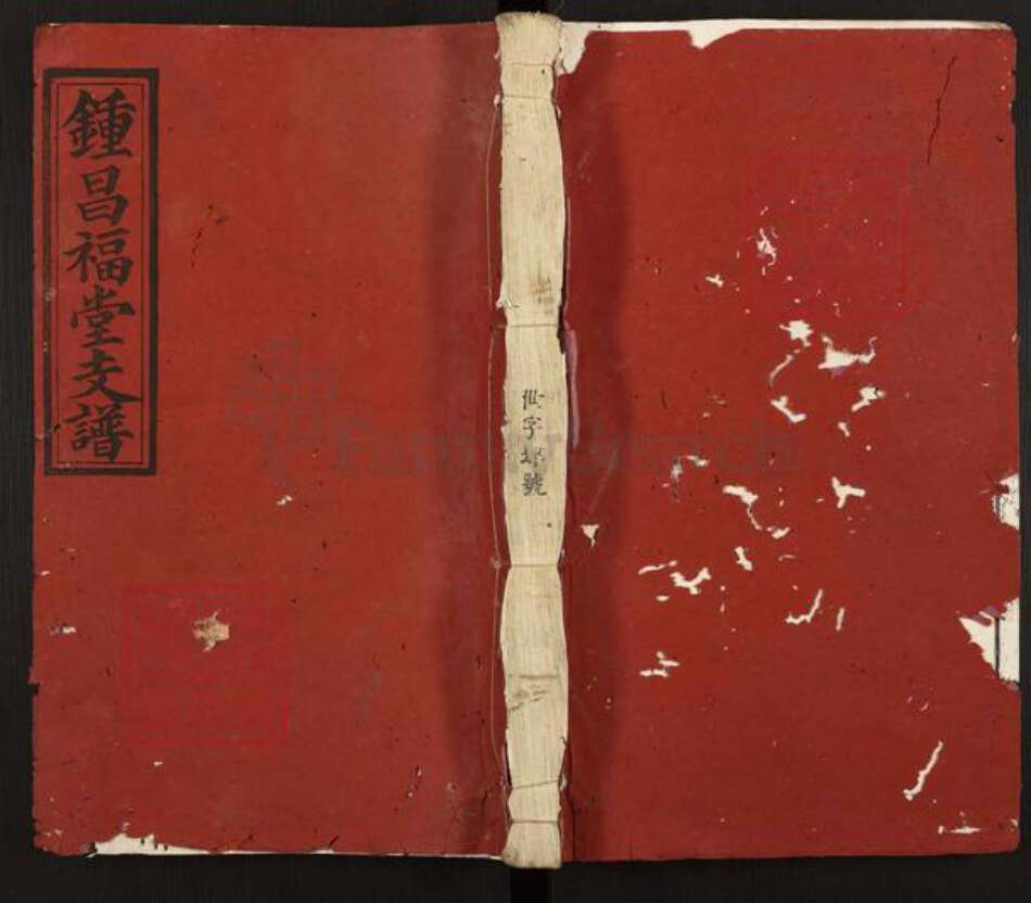 江西省吉安市遂川县大汾镇钟氏昌福堂族谱-钟昌福堂支谱.pdf电子版缩略图