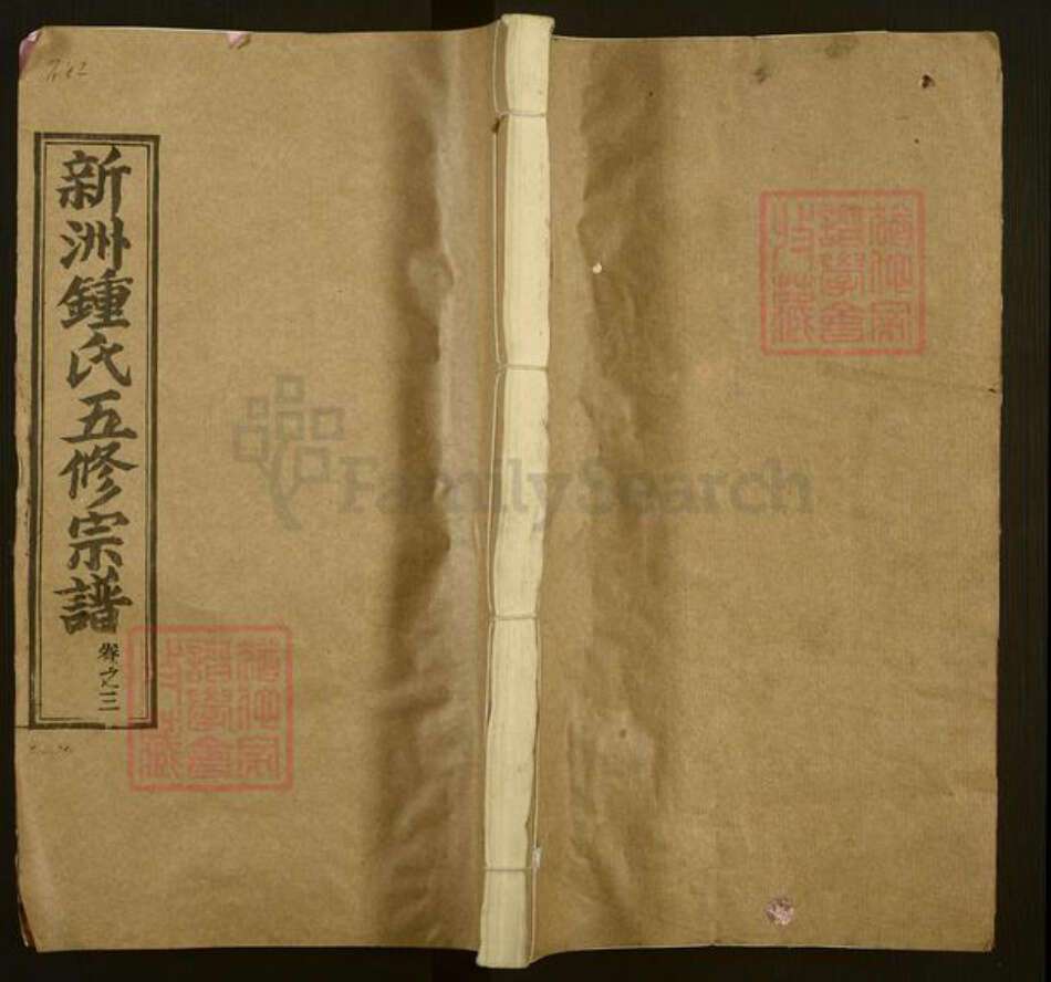 湖北省武汉市新洲区钟氏颕川堂族谱-新洲钟氏五修宗谱.pdf电子版缩略图