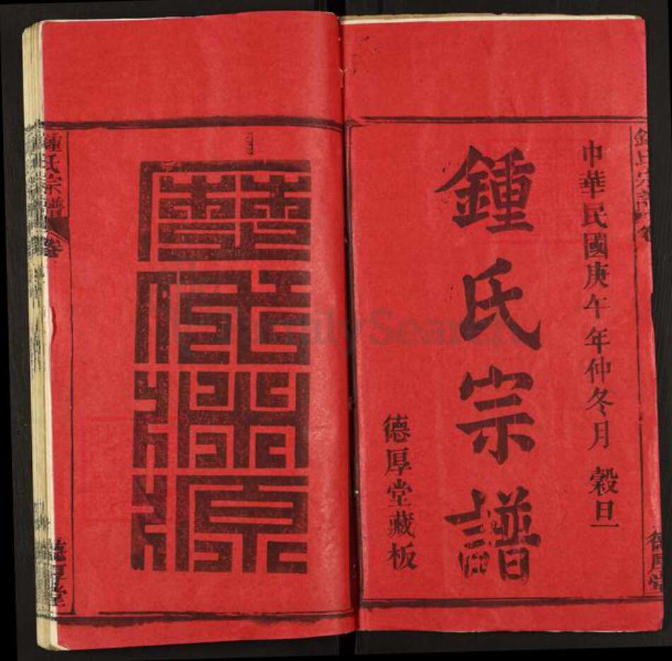 湖北省黄冈市钟氏德厚堂族谱-钟氏宗谱.pdf电子版预览图1