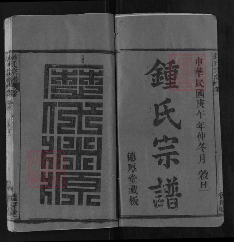 湖北省黄冈市团风县钟氏德厚堂族谱-钟氏宗谱.pdf电子版预览图1