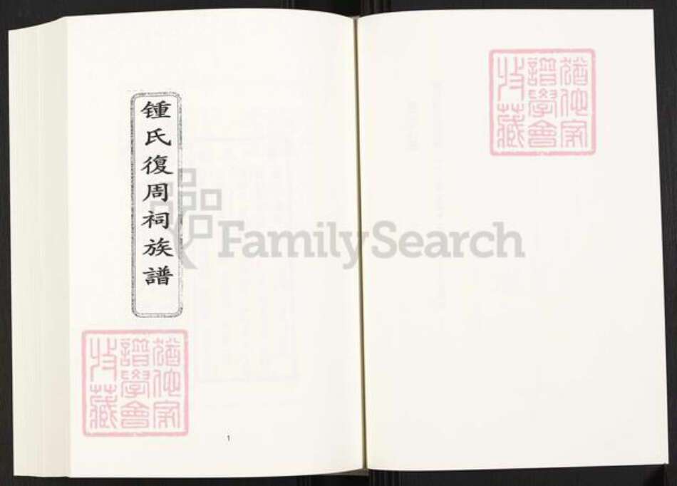 四川省内江市威远县四川省成都市简阳市四川省自贡市富顺县钟氏族谱-钟氏复周祠族谱 [6卷].pdf电子版预览图3