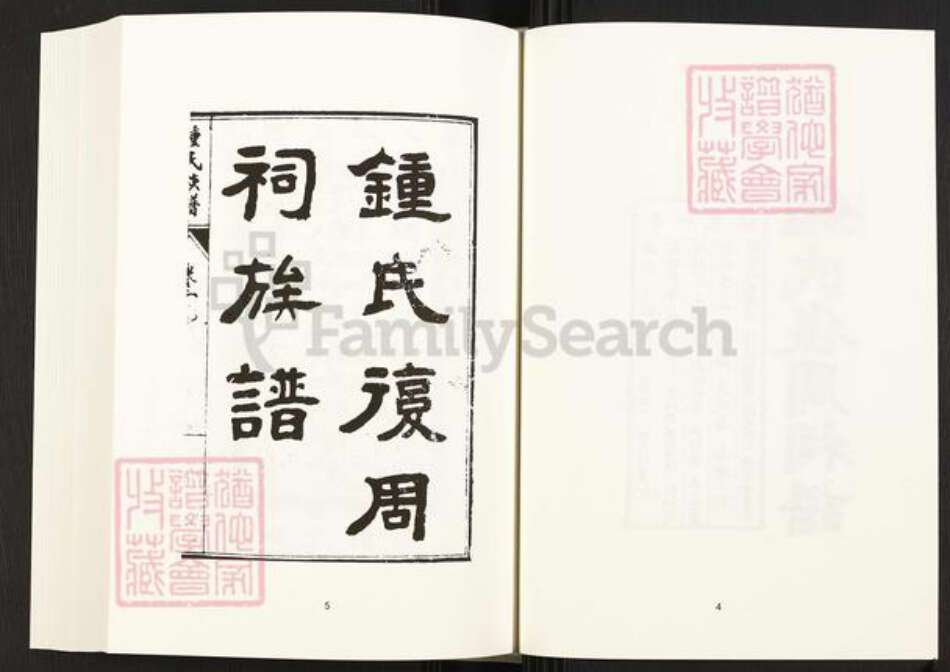 四川省内江市威远县四川省成都市简阳市四川省自贡市富顺县钟氏族谱-钟氏复周祠族谱 [6卷].pdf电子版预览图5