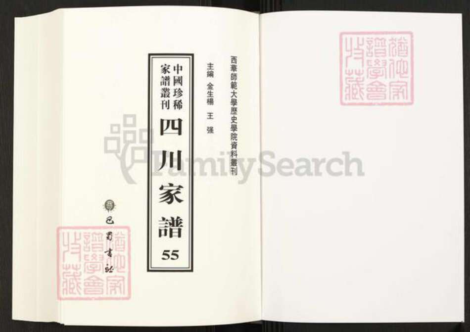四川省成都市四川省钟氏族谱-中国珍稀家谱丛刊.四川家谱.第55~56册.钟氏族谱.pdf电子版预览图1