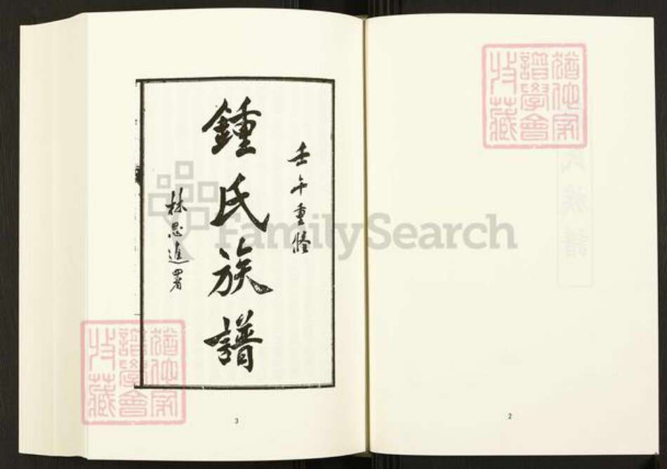四川省成都市四川省钟氏族谱-中国珍稀家谱丛刊.四川家谱.第55~56册.钟氏族谱.pdf电子版预览图4