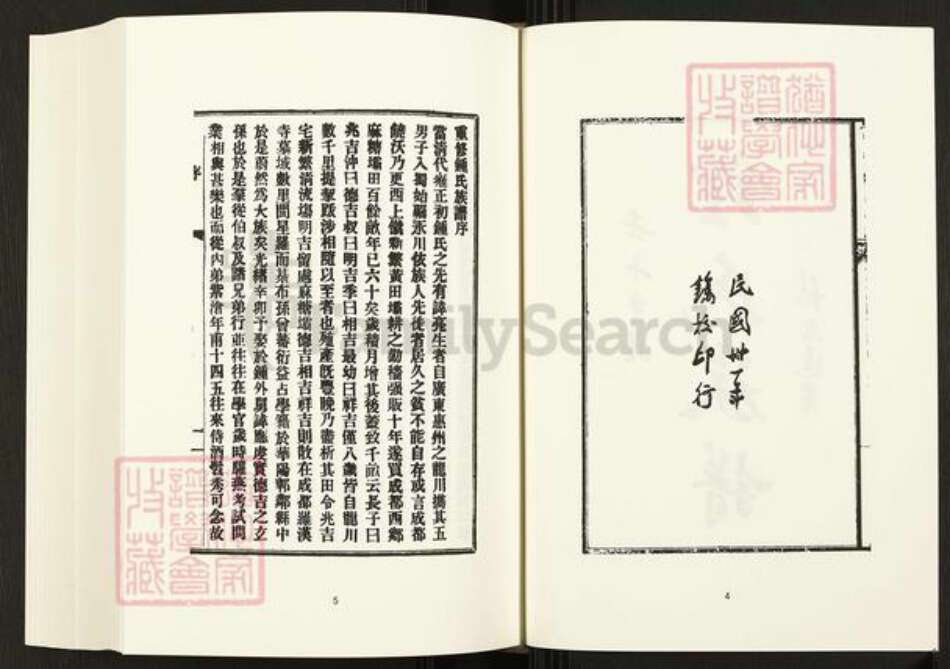 四川省成都市四川省钟氏族谱-中国珍稀家谱丛刊.四川家谱.第55~56册.钟氏族谱.pdf电子版预览图5