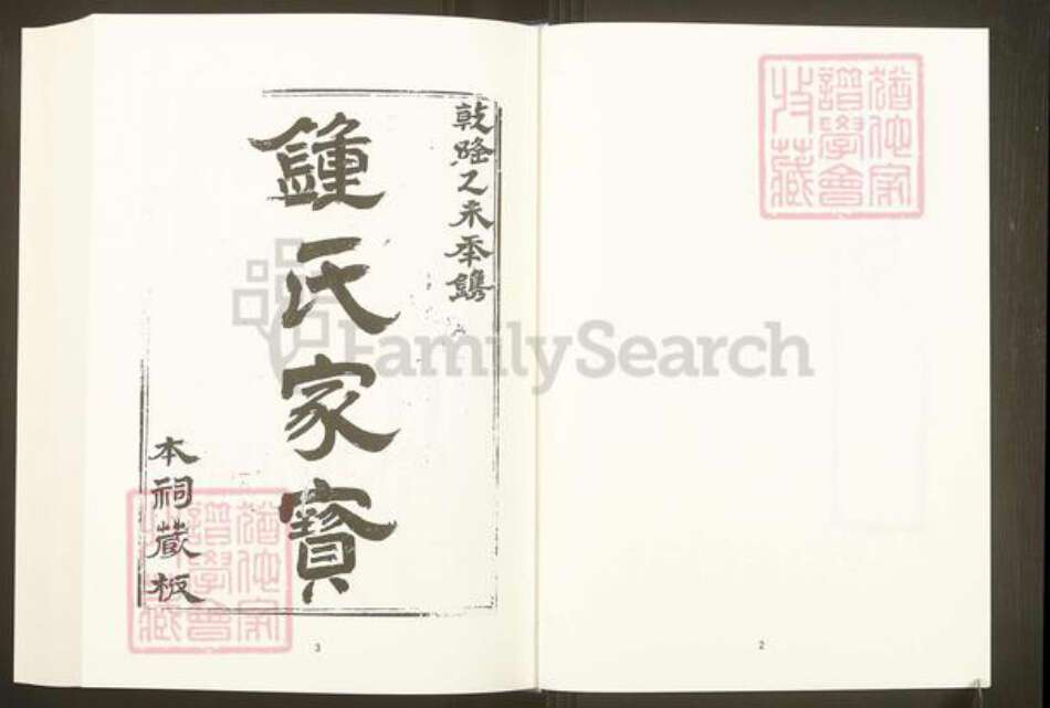 福建省福州市广东省梅州市五华县钟氏族谱-中国珍稀家谱丛刊.福州族谱丛刊.第4~5册.钟氏族谱.pdf电子版预览图3