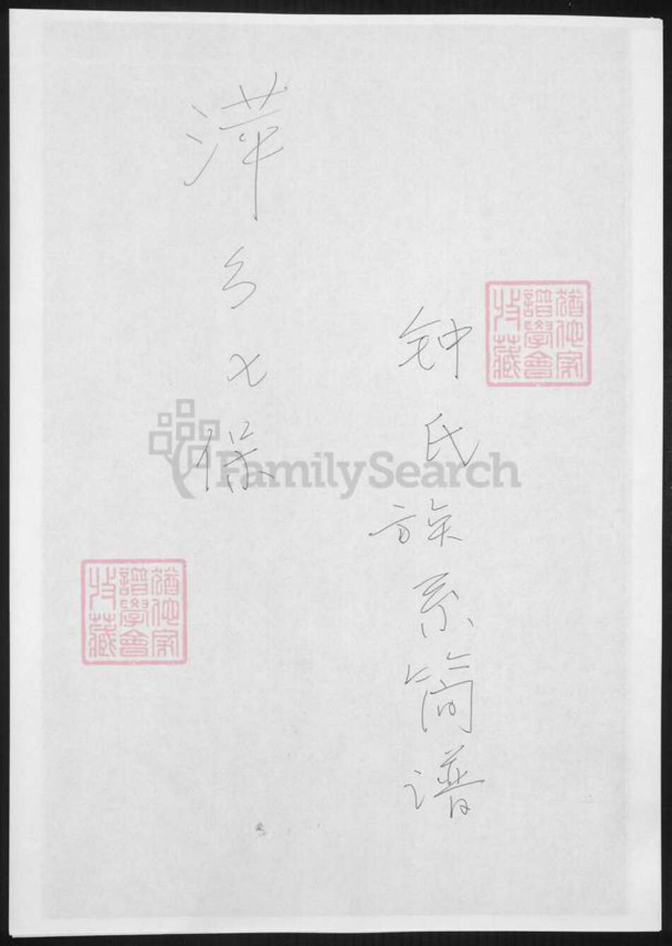 江西省萍乡市钟氏族谱-萍乡七保钟氏族系简谱.pdf电子版缩略图