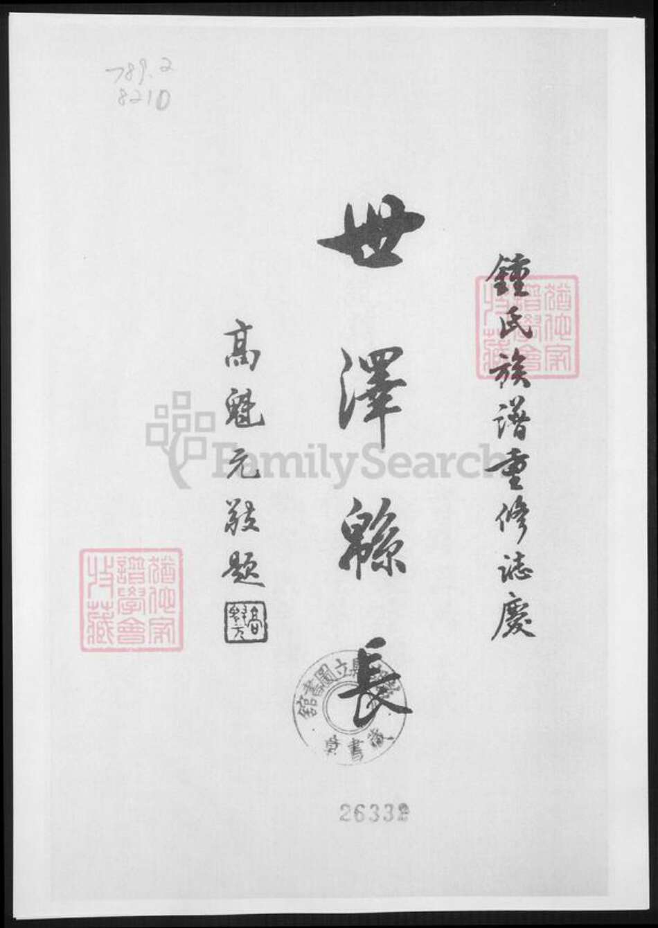 江西省萍乡市钟氏族谱-萍乡七保钟氏族系简谱.pdf电子版预览图2