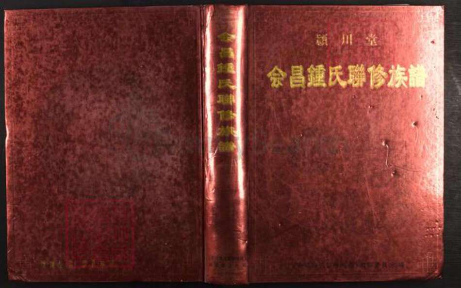 江西省赣州市会昌县江西省赣州市会昌县高排乡钟；钟氏颍川堂族谱-会昌钟氏联修族谱.pdf电子版缩略图