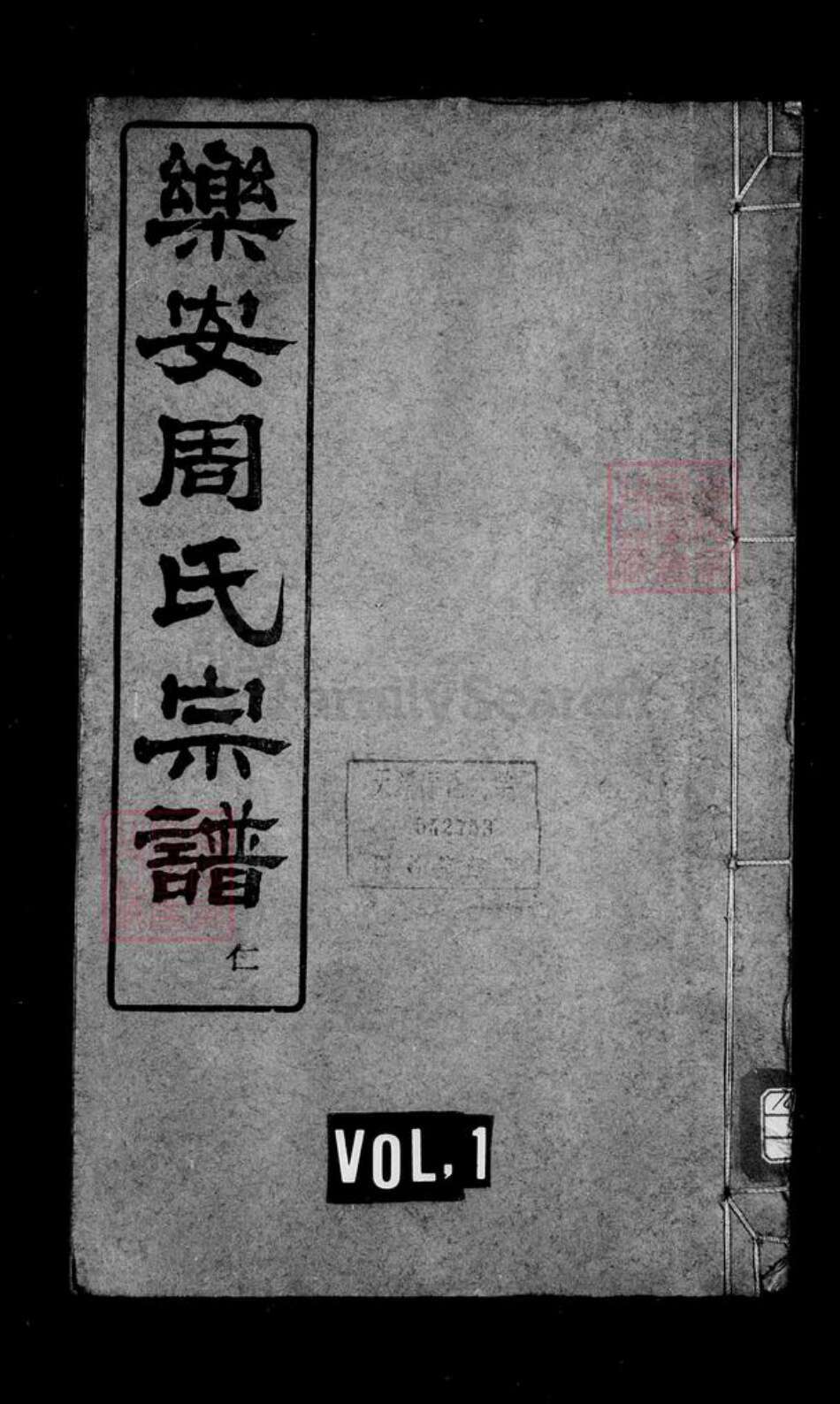 浙江省宁波市余姚市区余姚周氏景濂堂族谱-乐安周氏宗谱 [10卷].pdf电子版预览图1