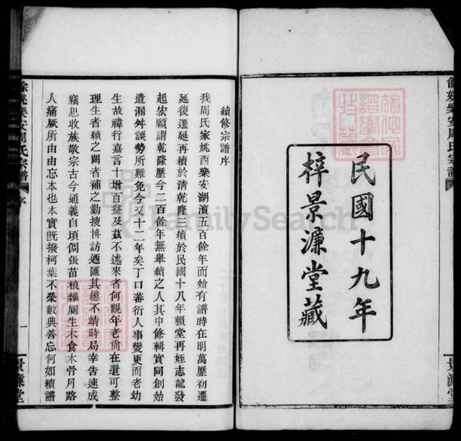 浙江省宁波市余姚市区余姚周氏景濂堂族谱-乐安周氏宗谱 [10卷].pdf电子版预览图3