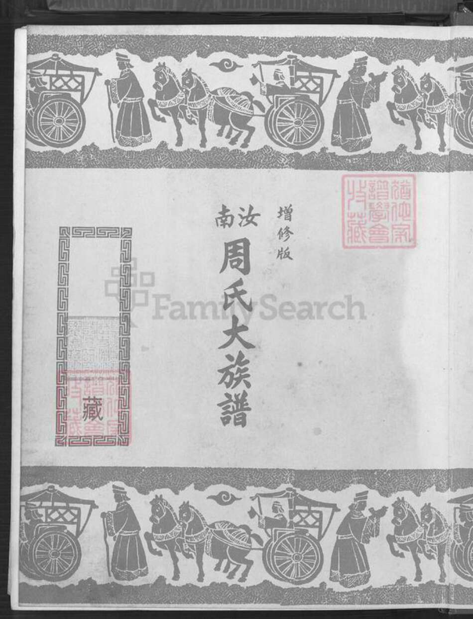 台湾周氏爱莲堂族谱-汝南周氏大族谱.pdf电子版预览图2