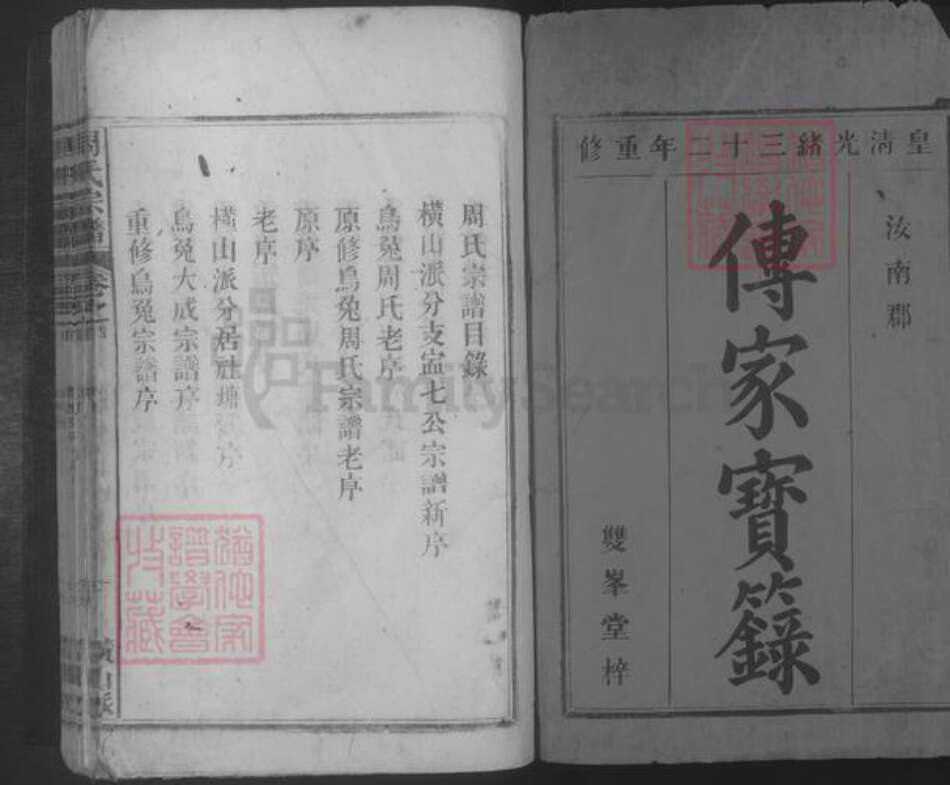 江西省九江市湖口县周氏族谱-周氏宗谱.pdf电子版预览图1