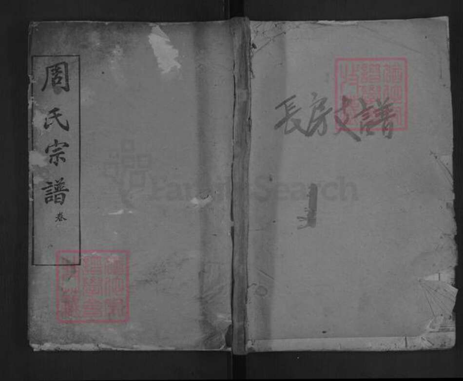 湖北省黄冈市麻城市白果镇周氏爱莲堂族谱-周氏宗谱.pdf电子版缩略图