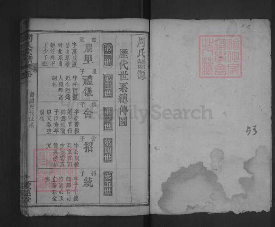 湖北省黄冈市麻城市白果镇周氏爱莲堂族谱-周氏宗谱.pdf电子版预览图1