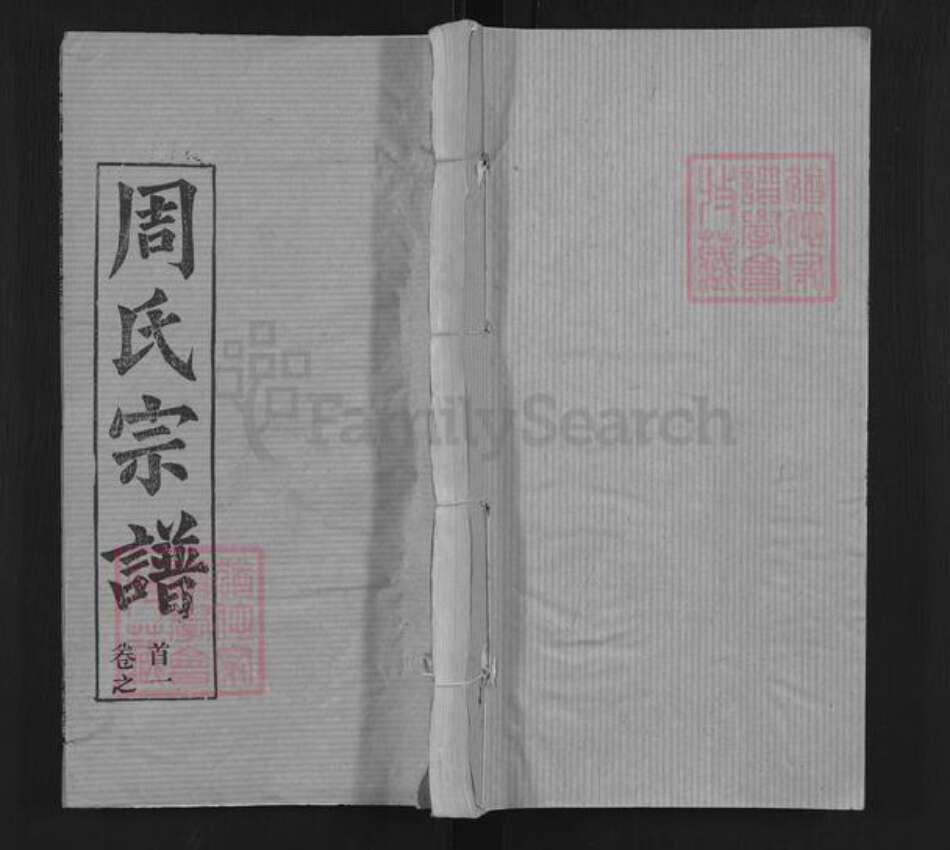 湖北省武汉市新洲区周氏檀荫堂族谱-周氏宗谱.pdf电子版缩略图