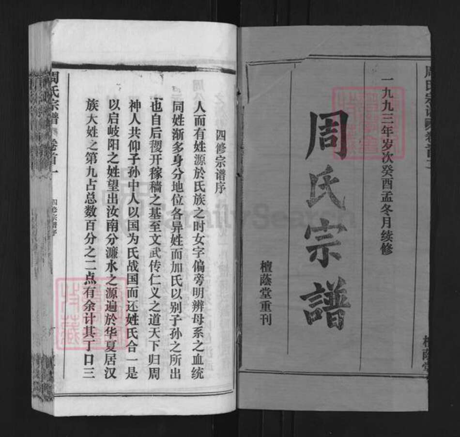 湖北省武汉市新洲区周氏檀荫堂族谱-周氏宗谱.pdf电子版预览图1