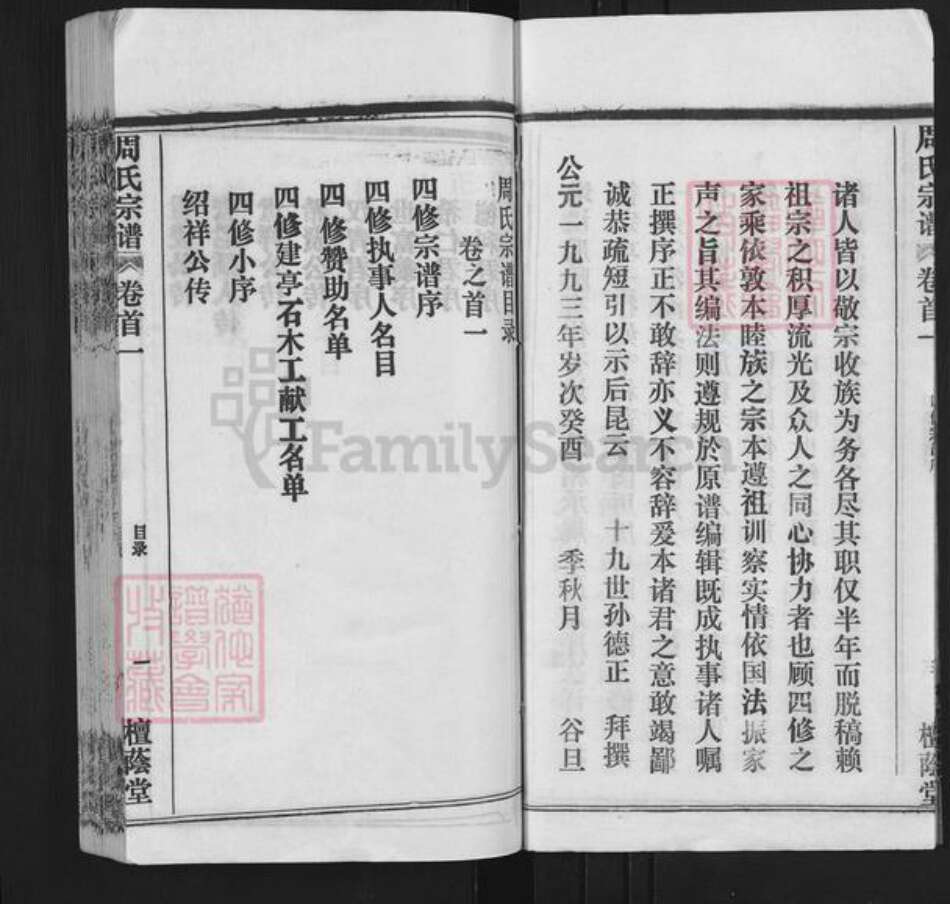 湖北省武汉市新洲区周氏檀荫堂族谱-周氏宗谱.pdf电子版预览图4