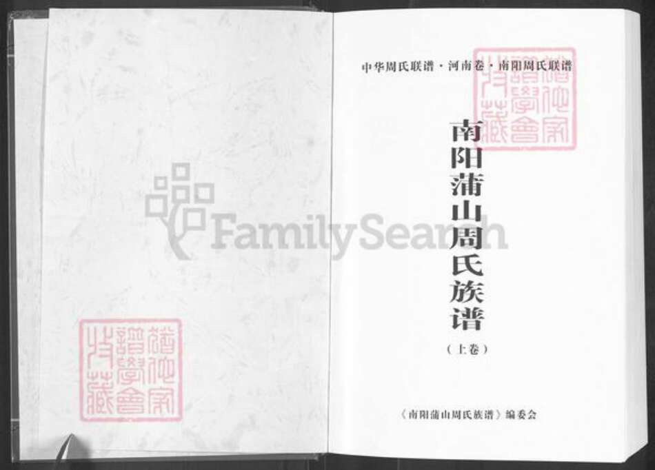 河南省南阳市新野县王集镇周氏族谱-中华周氏联谱.河南卷.南阳周氏联谱.南阳蒲山周氏族谱.pdf电子版预览图1