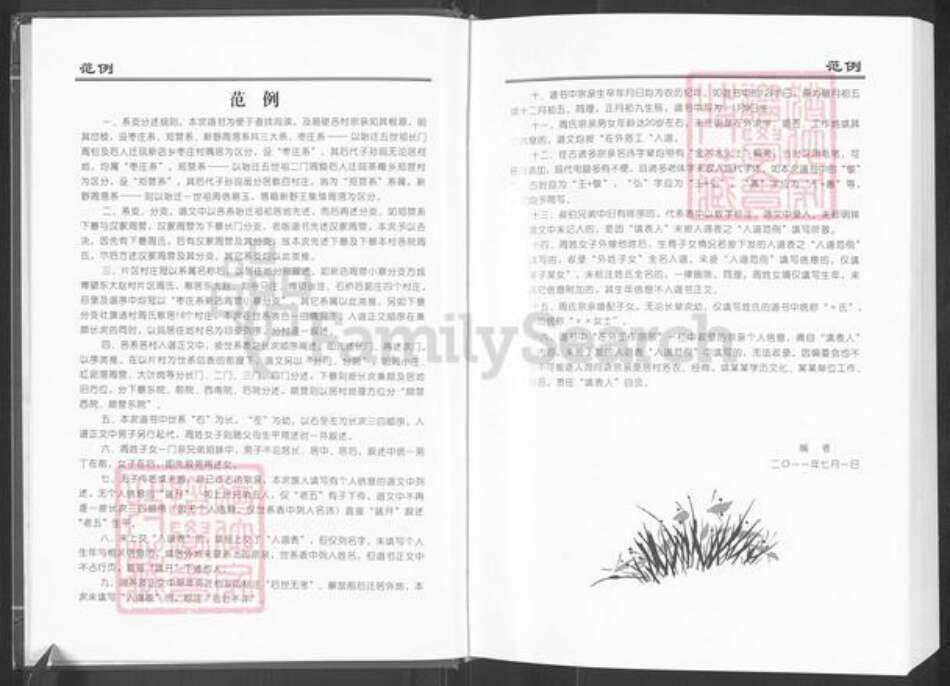 河南省南阳市新野县王集镇周氏族谱-中华周氏联谱.河南卷.南阳周氏联谱.南阳蒲山周氏族谱.pdf电子版预览图5