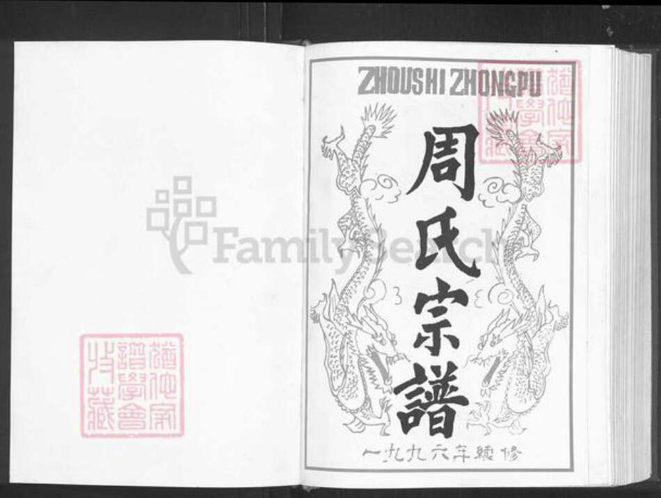 湖北省武汉市新洲区周氏族谱-周氏宗谱.pdf电子版预览图1