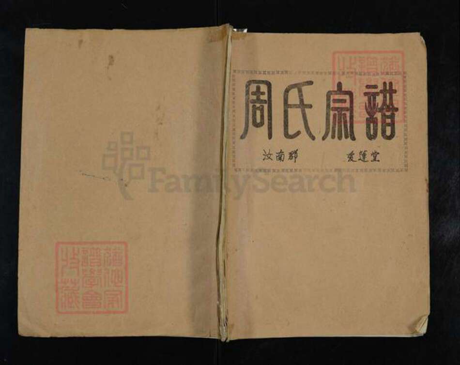 安徽省蚌端口市怀远县周氏爱莲堂族谱-周氏宗谱.pdf电子版缩略图