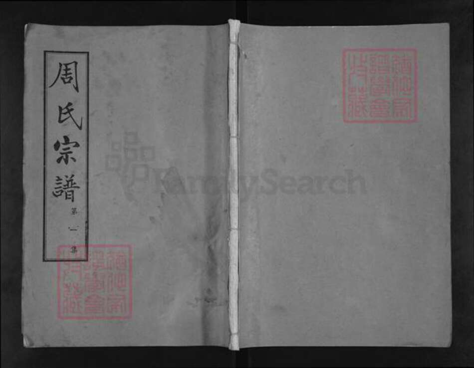 湖北省武汉市蔡甸区周氏爱莲堂族谱-周氏宗谱.pdf电子版缩略图