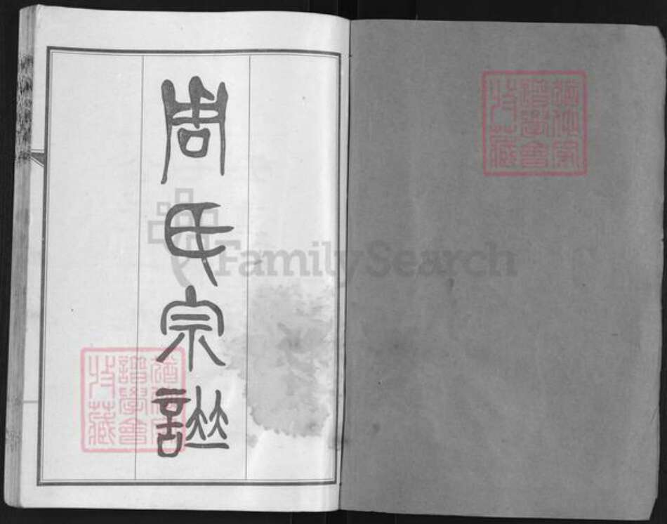 湖北省武汉市蔡甸区周氏爱莲堂族谱-周氏宗谱.pdf电子版预览图1