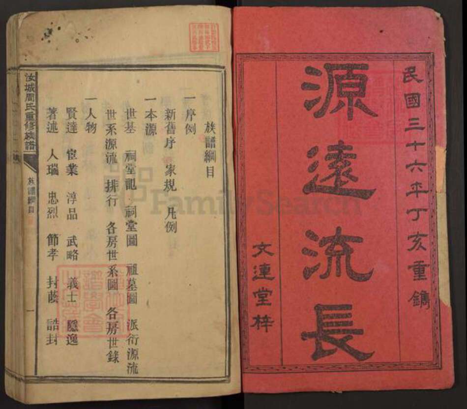 湖南省郴州市桂阳县周氏文连堂族谱-汝城周氏重修族谱.pdf电子版预览图1