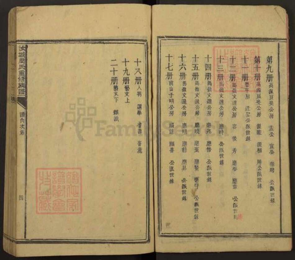 湖南省郴州市桂阳县周氏文连堂族谱-汝城周氏重修族谱.pdf电子版预览图4