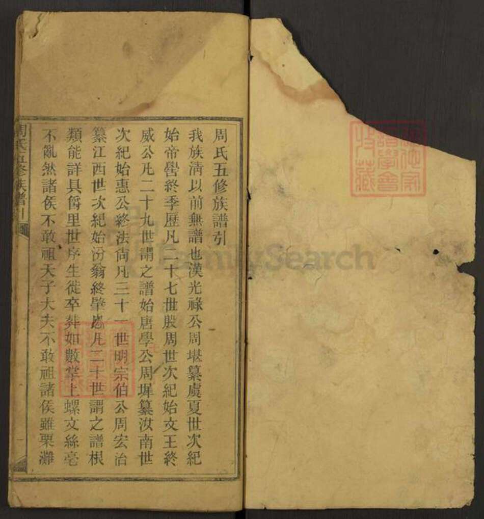 湖南省邵阳市隆回县高平镇周氏族谱-周氏五修族谱引.pdf电子版预览图1