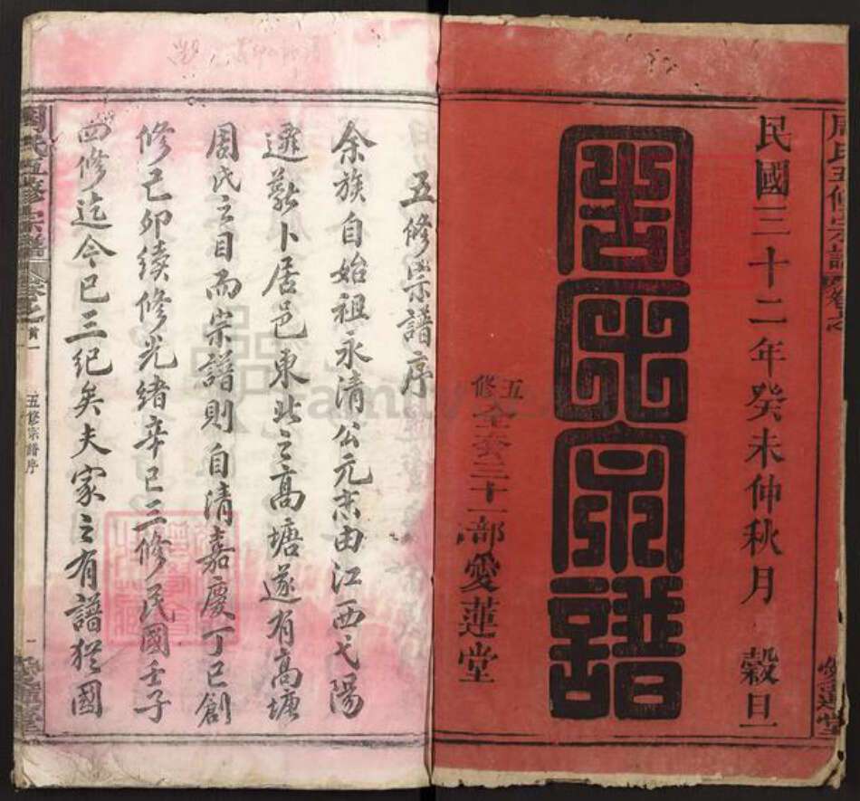 湖北省黄冈市浠水县竹瓦镇周氏爱莲堂族谱-周氏五修宗谱.pdf电子版预览图1