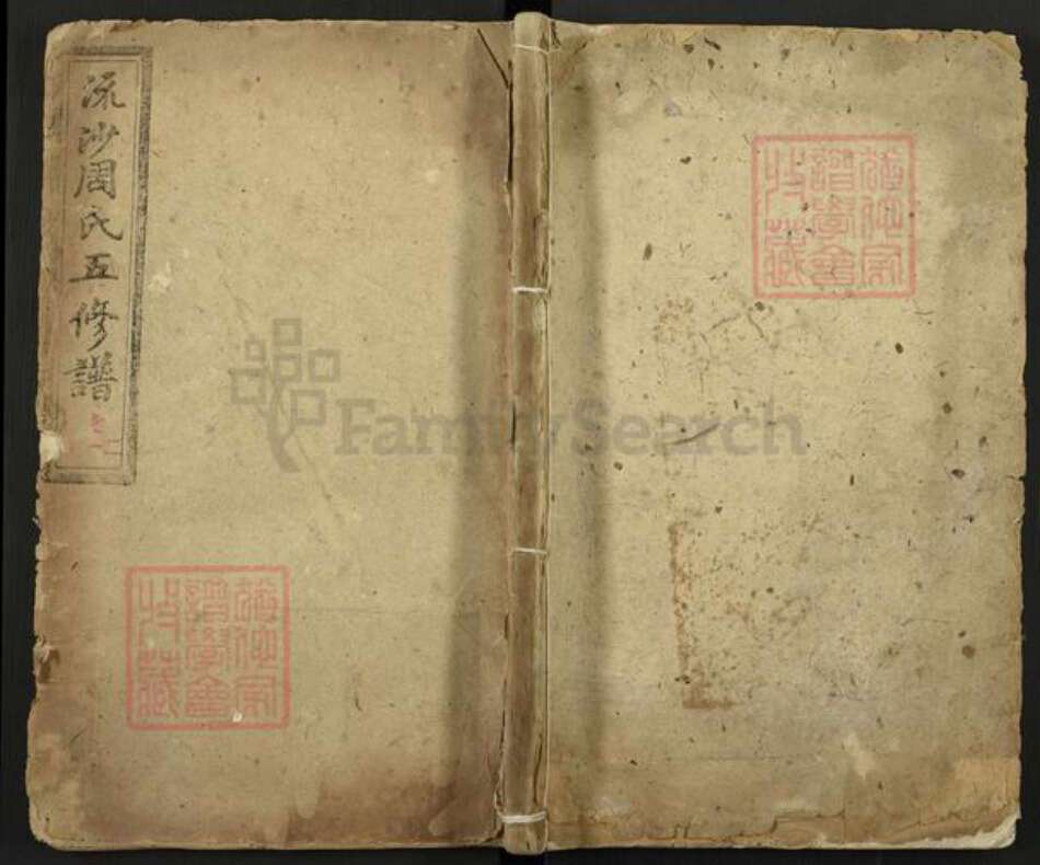 湖南省长沙市宁乡市周氏爱莲堂族谱-流沙周氏五修族谱.pdf电子版缩略图