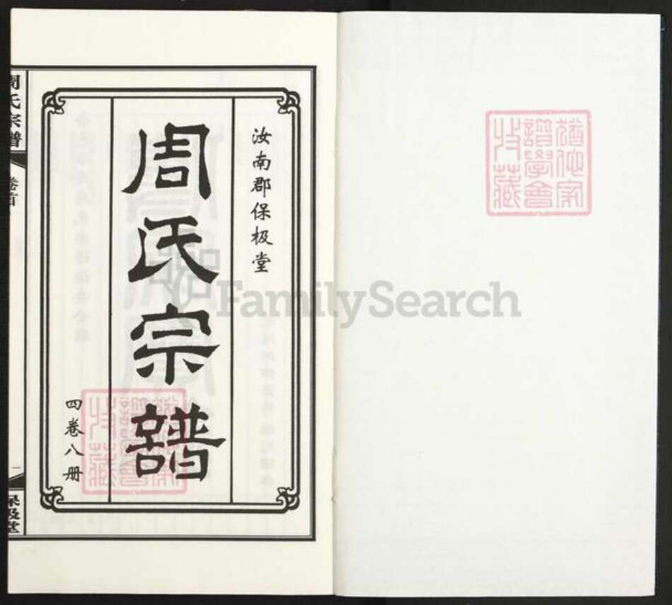 浙江省宁波市余姚市区马渚镇周氏保极堂族谱-周氏宗谱.pdf电子版预览图1