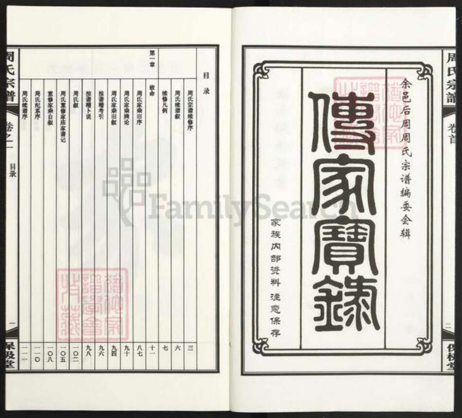 浙江省宁波市余姚市区马渚镇周氏保极堂族谱-周氏宗谱.pdf电子版预览图2