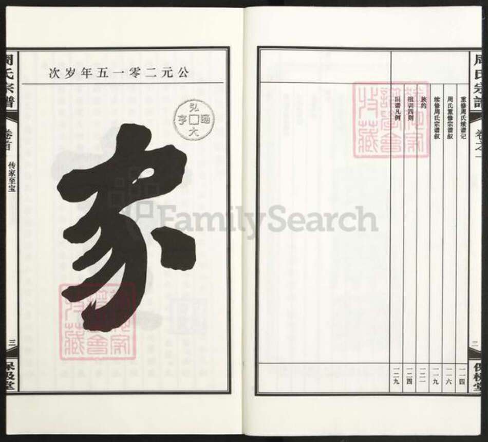 浙江省宁波市余姚市区马渚镇周氏保极堂族谱-周氏宗谱.pdf电子版预览图3