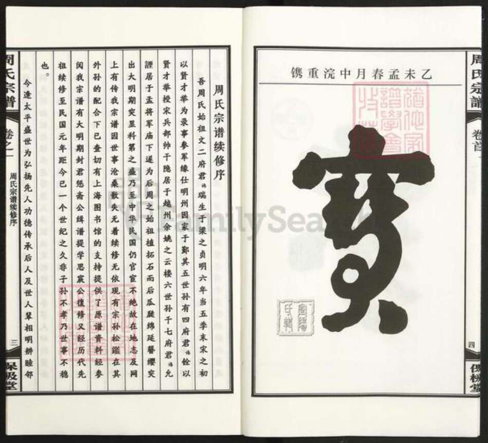 浙江省宁波市余姚市区马渚镇周氏保极堂族谱-周氏宗谱.pdf电子版预览图4