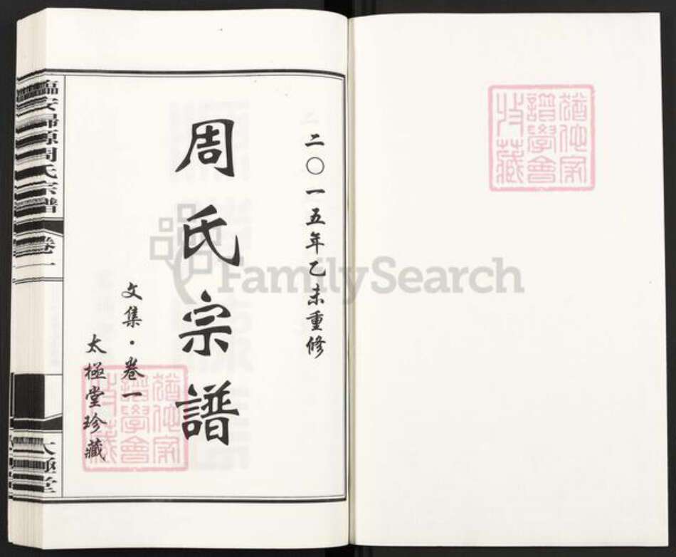 浙江省杭州市临安区区临安周氏太极堂族谱-临安归源周氏宗谱.pdf电子版预览图1